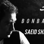 دانلود آهنگ سعید شهروز بن بست / تو از من خسته ای اما من از دست تو دلگیرم