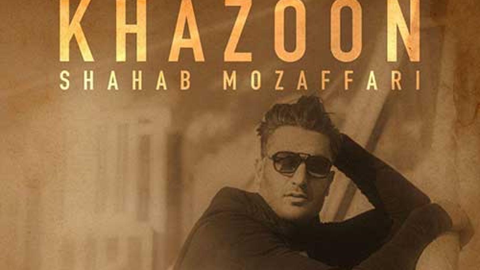 دانلود آهنگ شهاب مظفری خزون / تو بارونی کهنه کنج خونه که خیلی چیزا ...