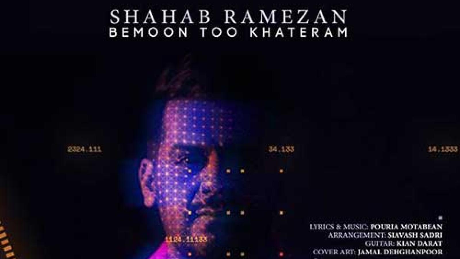 دانلود آهنگ شهاب رمضان بمون تو خاطرم / سهمی توی زندگیت ندارم نگرانت که میشه