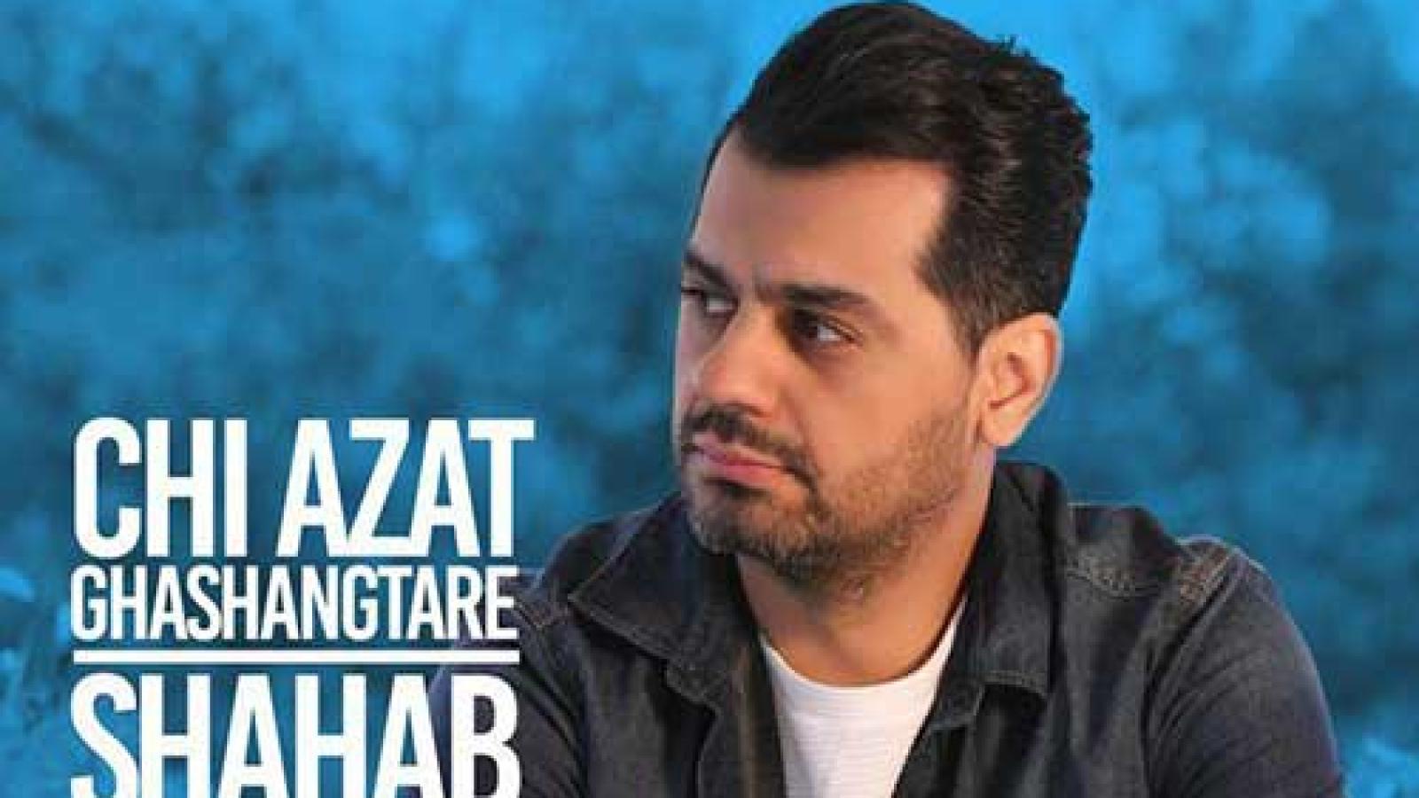 دانلود آهنگ شهاب رمضان چی ازت قشنگ تره / تو مال خودمی ای دیوونه دلم به ....