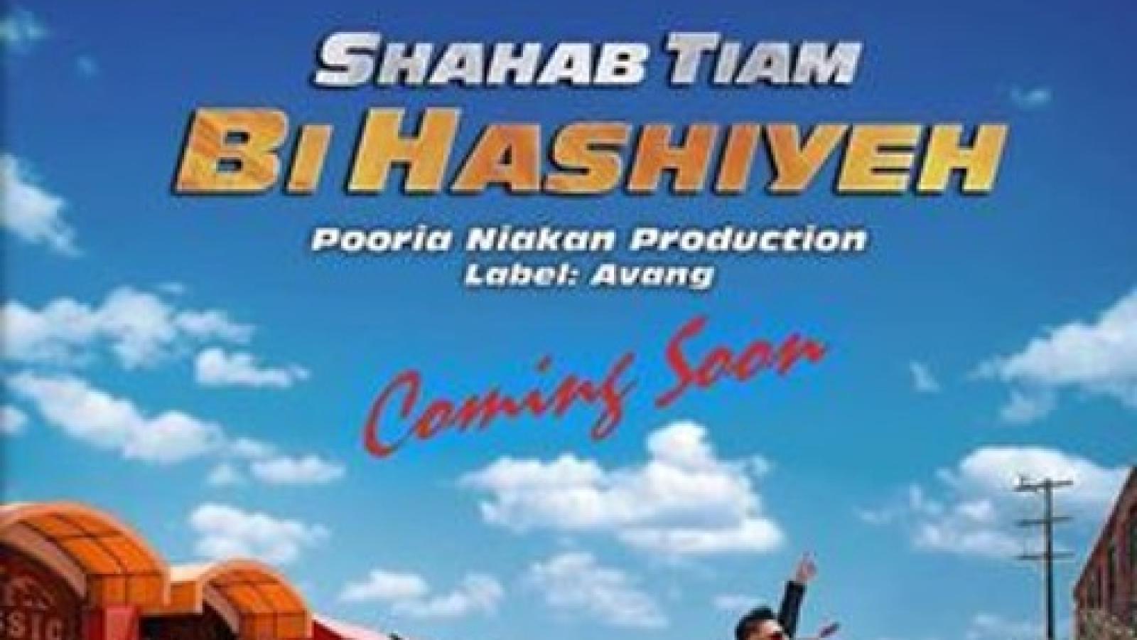 دانلود آهنگ شهاب تیام بی حاشیه / مست و گیجم منو از این وسط جمع کن ببرم جایی که هیچ کسی نباشه