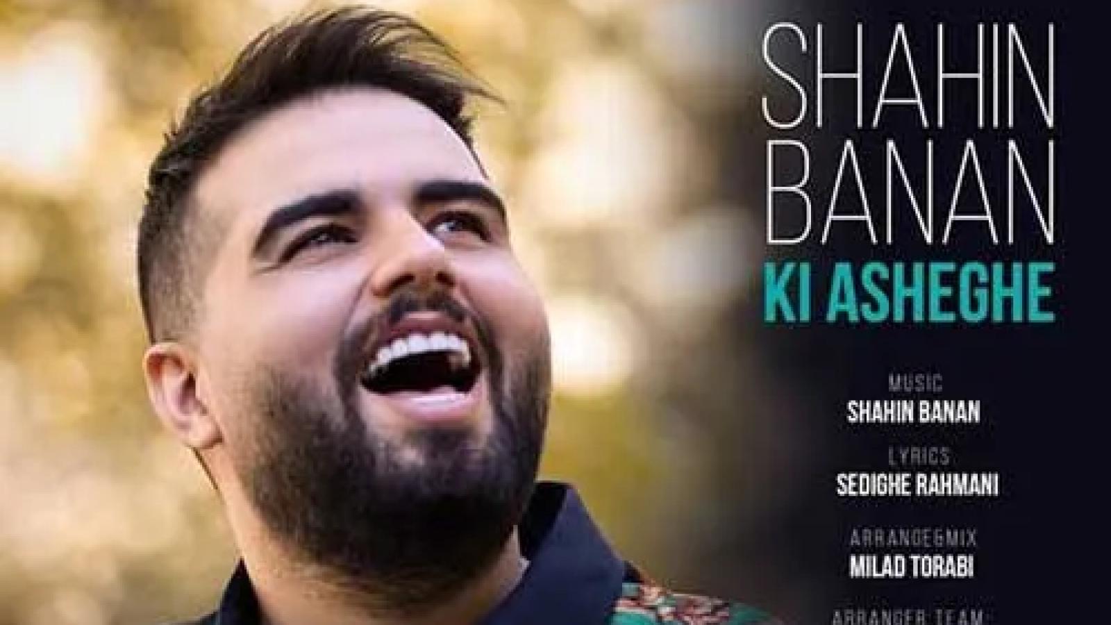 دانلود آهنگ شاهین بنان کی عاشقه / کی عاشقه من یا تو من شرط میبندم ....