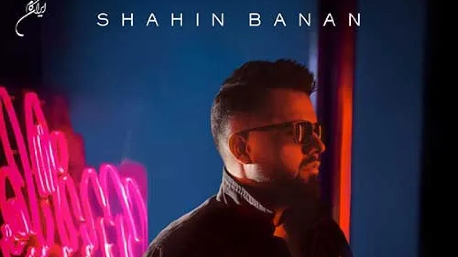 دانلود آهنگ شاهین بنان محاله / محاله من بی تو تو بی من محاله ...