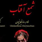  دانلود آهنگ شهرام ناظری شمع آفتاب / رحمی به دل سوخته ی بی سروپا کن