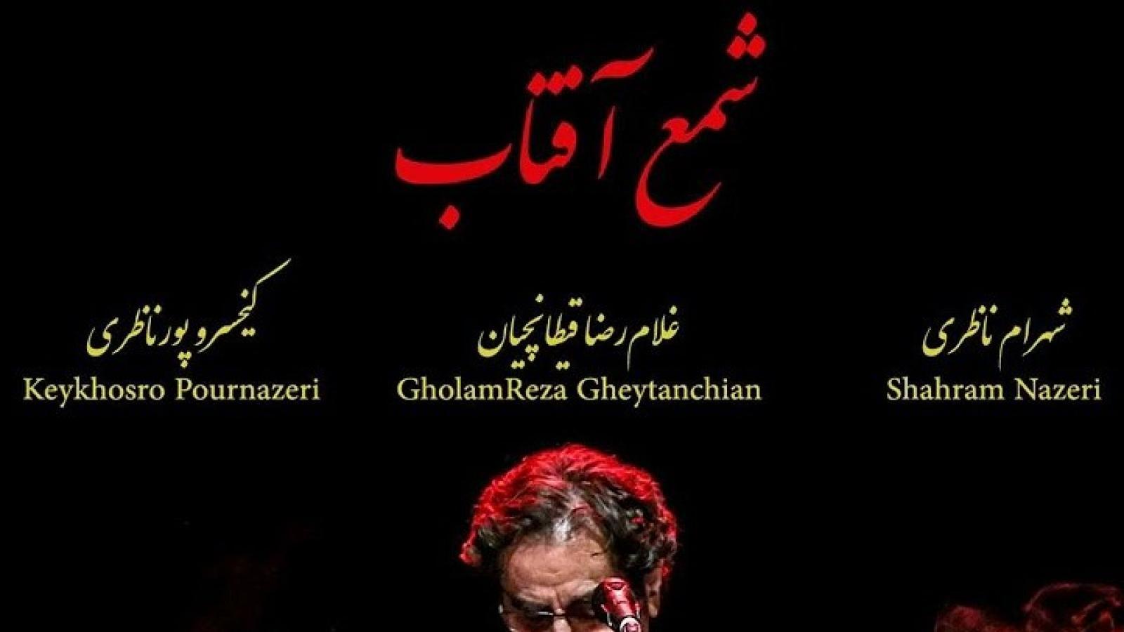  دانلود آهنگ شهرام ناظری شمع آفتاب / رحمی به دل سوخته ی بی سروپا کن