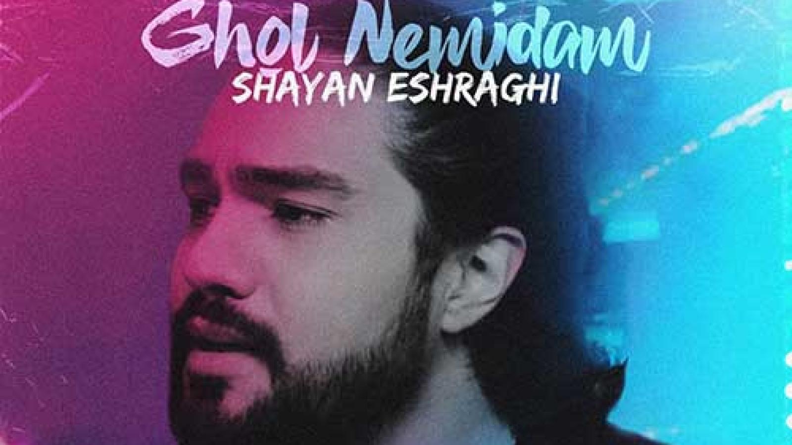 دانلود آهنگ شایان اشراقی قول نمیدم / اون دو تا چشماش شده یه گرفتاری ...