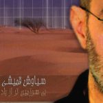 دانلود آهنگ سیاوش قمیشی پرسه شونه به شونه میرفتیم من و تو توو جشن بارون