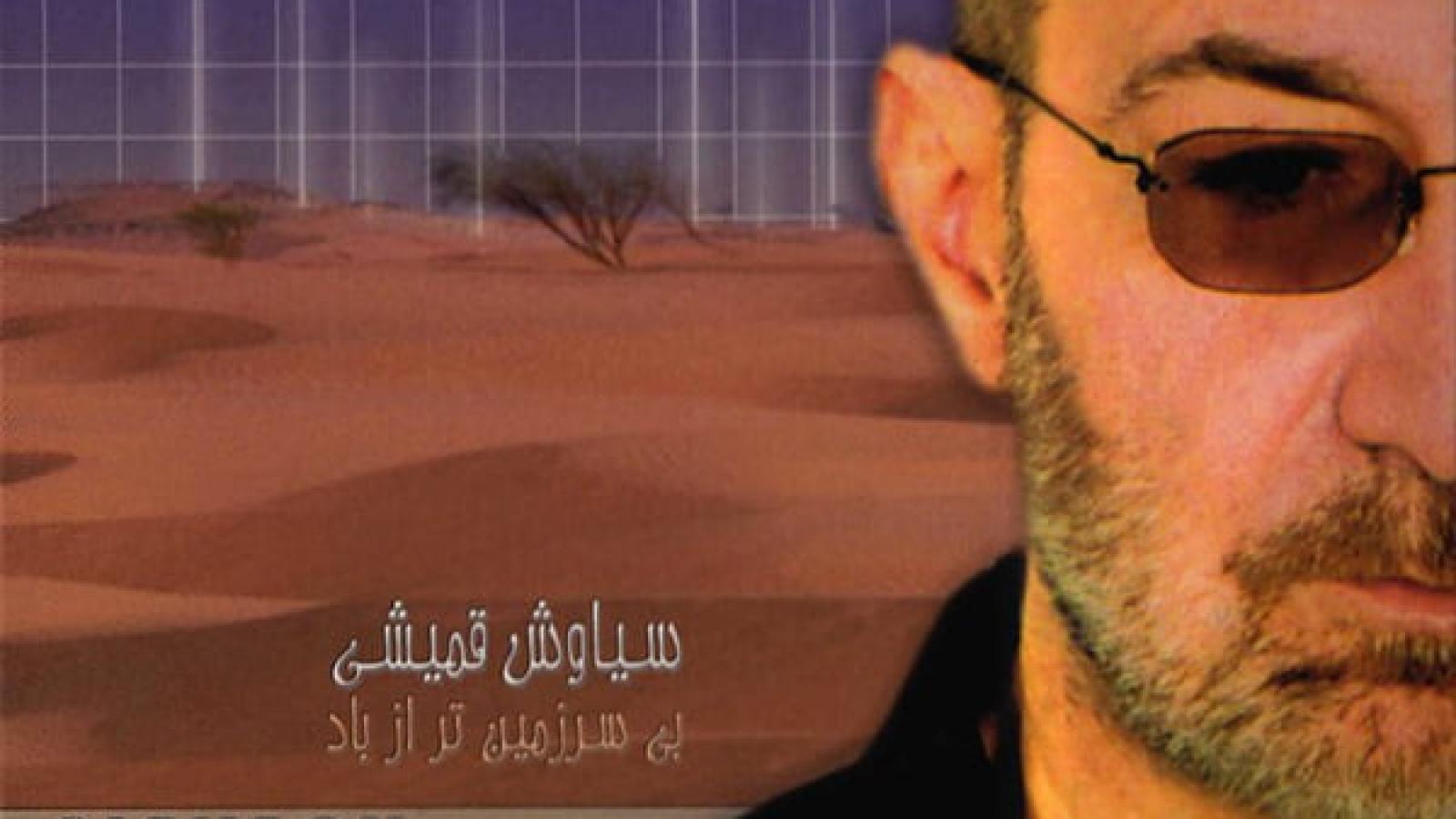 دانلود آهنگ سیاوش قمیشی پرسه شونه به شونه میرفتیم من و تو توو جشن بارون