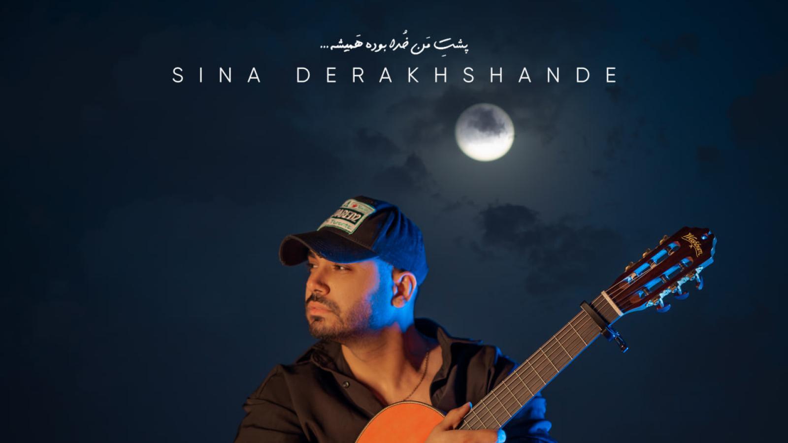 دانلود آهنگ سینا درخشنده دوراتو بزن / برو دوراتو بزن ببین کی مثه من میشه واست