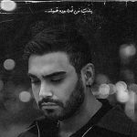 دانلود آهنگ سینا درخشنده بغض / با تو تو دستم برگ برنده ست همه زندگيم همين يه خنده ست