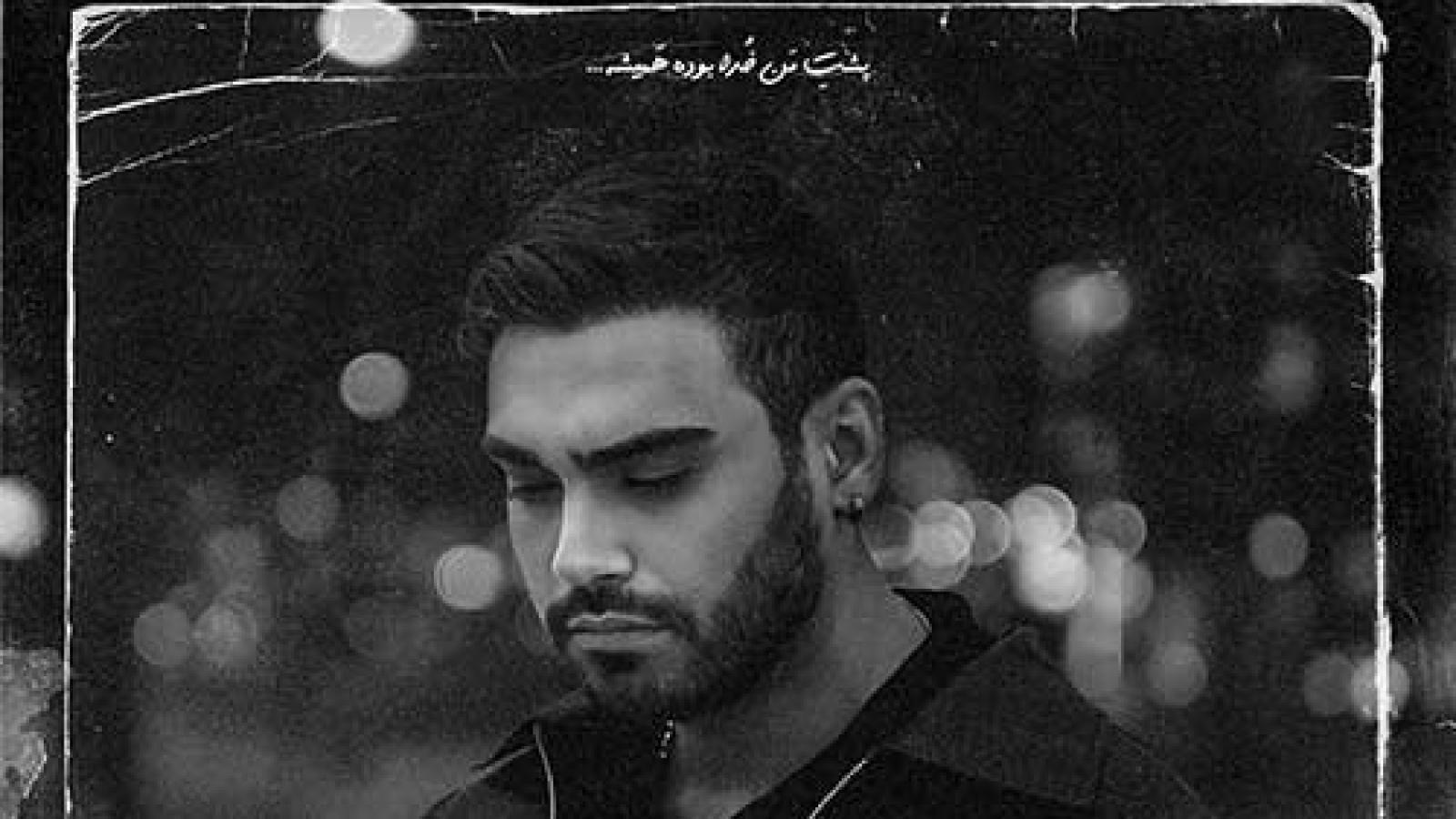 دانلود آهنگ سینا درخشنده بغض / با تو تو دستم برگ برنده ست همه زندگيم همين يه خنده ست