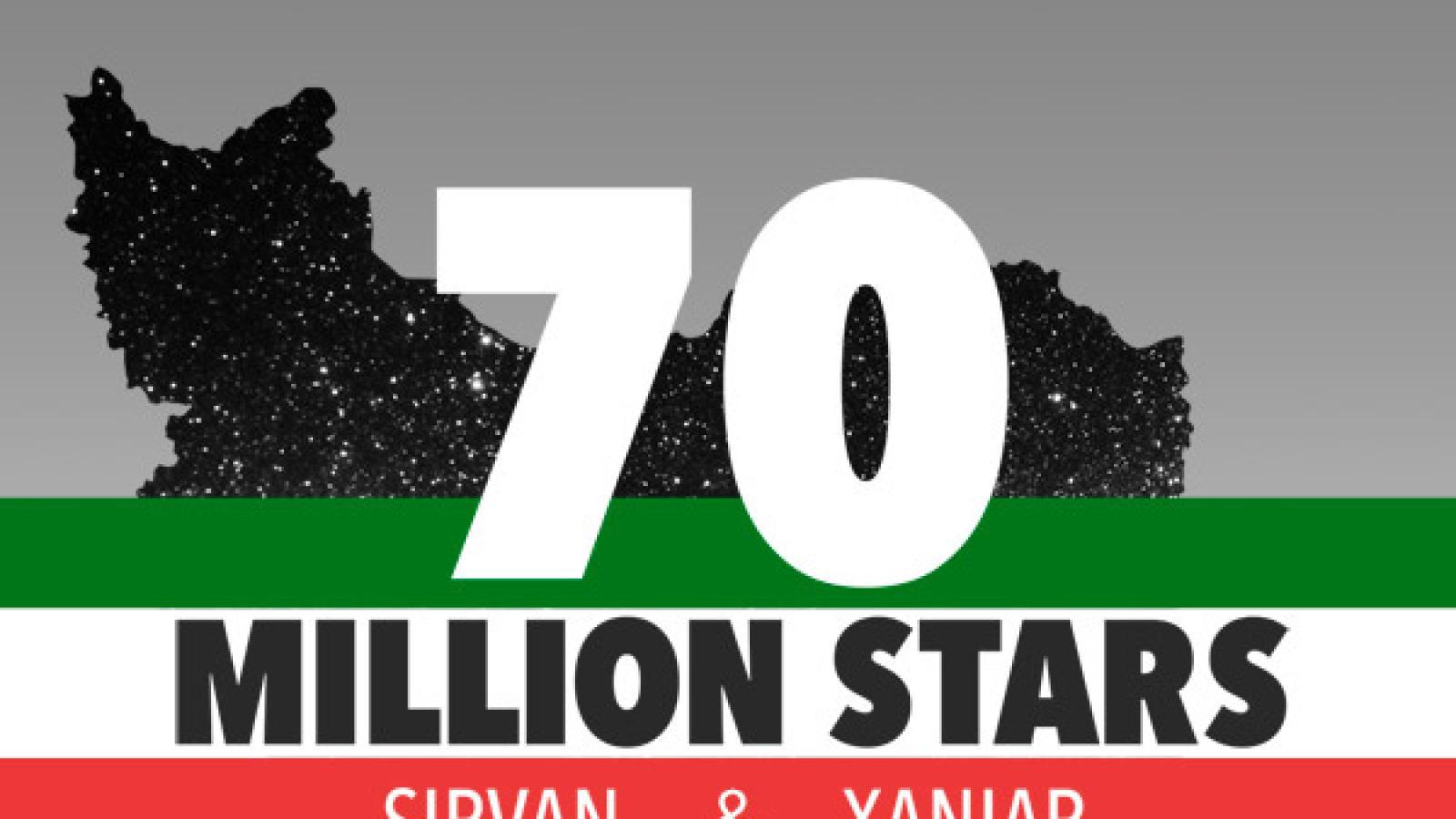 دانلود آهنگ سیروان خسروی هفتاد میلیون ستاره / من از ایران من از تبار خورشیدم