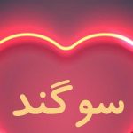 دانلود آهنگ سوگند تلخ / رفتی تنها گفتی جدائه راهت