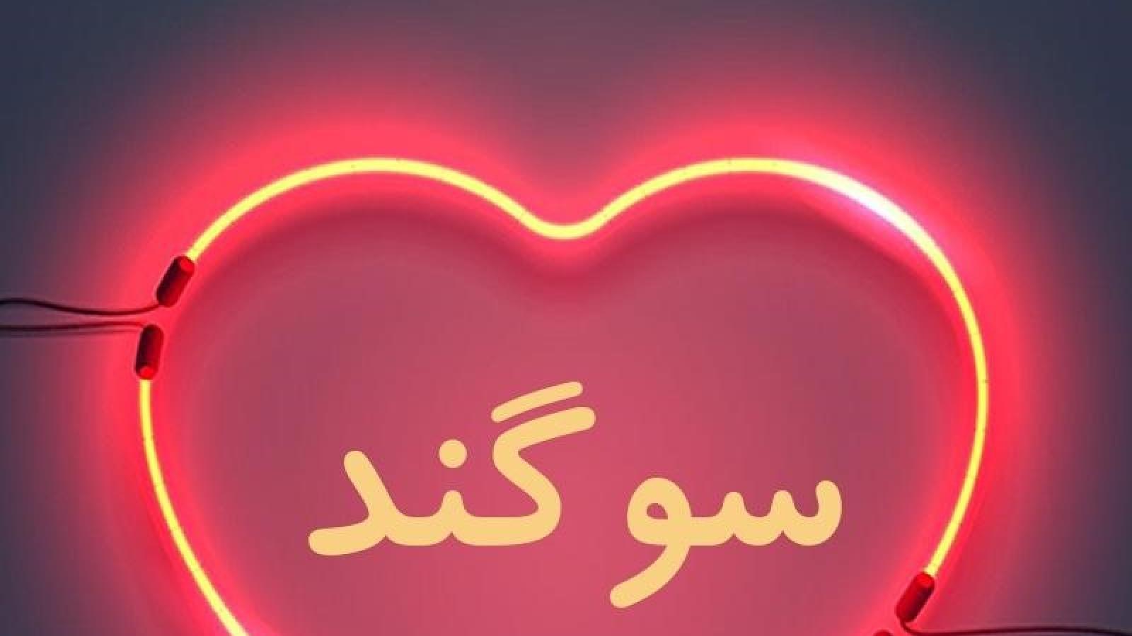 دانلود آهنگ سوگند تلخ / رفتی تنها گفتی جدائه راهت