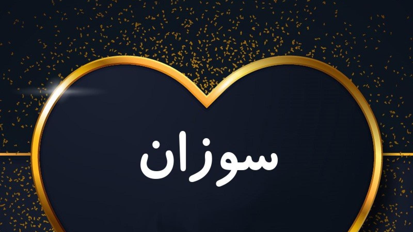 دانلود آهنگ سوزان روشن قمار باز / یه آسه یه شاهه یه سرباز قماربازه