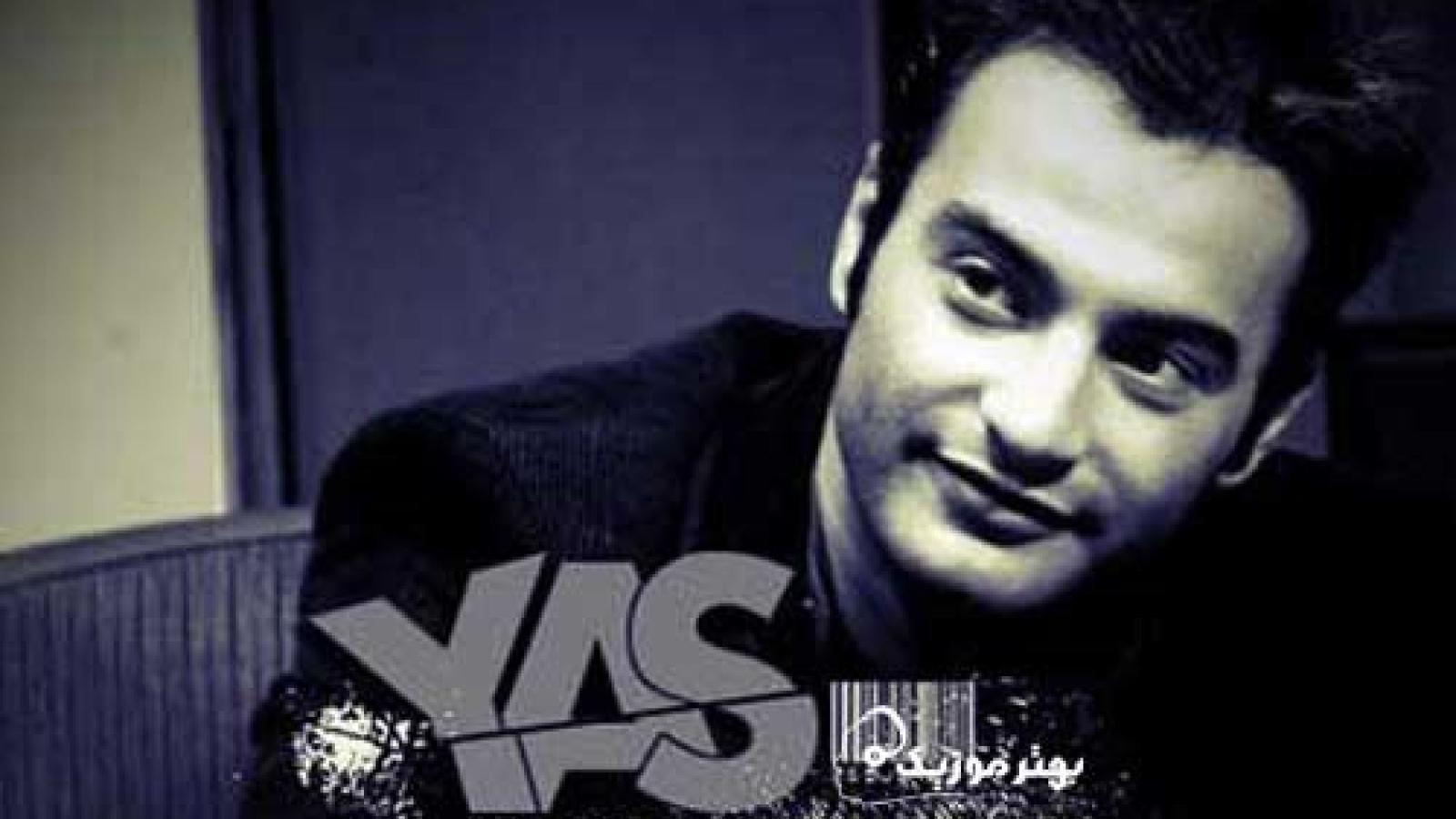 دانلود آهنگ یاس به این دنیا خوش اومدی {اگه پسری ، بابا میگه این عصای دسته اگه دختری ، میمونی توی فضای بسته}