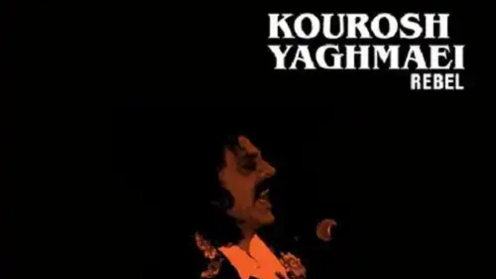 دانلود آهنگ کوروش یغمایی تو اینجا نبودی / ﭘﺎ ﮔﺮﻓﺖ در دل ﻣﻦ ﺟﺎ ﮔﺮﻓﺖ ﭘﺸﺖ دﻳﻮار ﺟﺪاﻳﻰ ﻣﻴﺸﻴﻨﻢ ﺗﺎ ﺑﻴﺎﻳﻰ