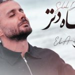 دانلود آهنگ ابی عالی شاه دتر ریمیکس‌