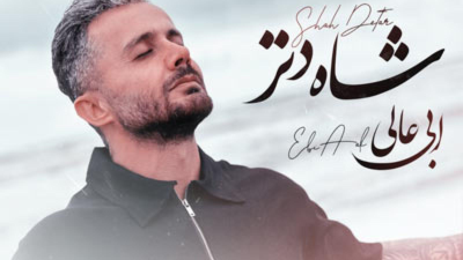 دانلود آهنگ ابی عالی شاه دتر ریمیکس‌