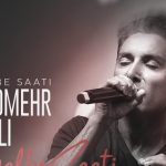 دانلود آهنگ شادمهر عقیلی قلب ساعتی / من بمونم یا برم تو چجوری راحتی