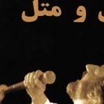 دانلود آهنگ ابی خواب من هنوز خواب می بینم که دوره ، دوره ی وفاست