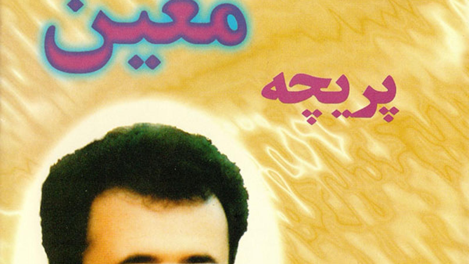 دانلود آهنگ معین بانو / داغ بوسه‌ت رو لبامه بانوجونم