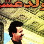 دانلود آهنگ معین دیگر چه خواهی / من که عمرم را به پایت ریختم …