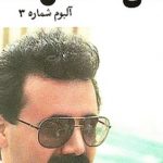 دانلود آهنگ معین صفای اشک / نه از آشنایان وفا دیده ام …م