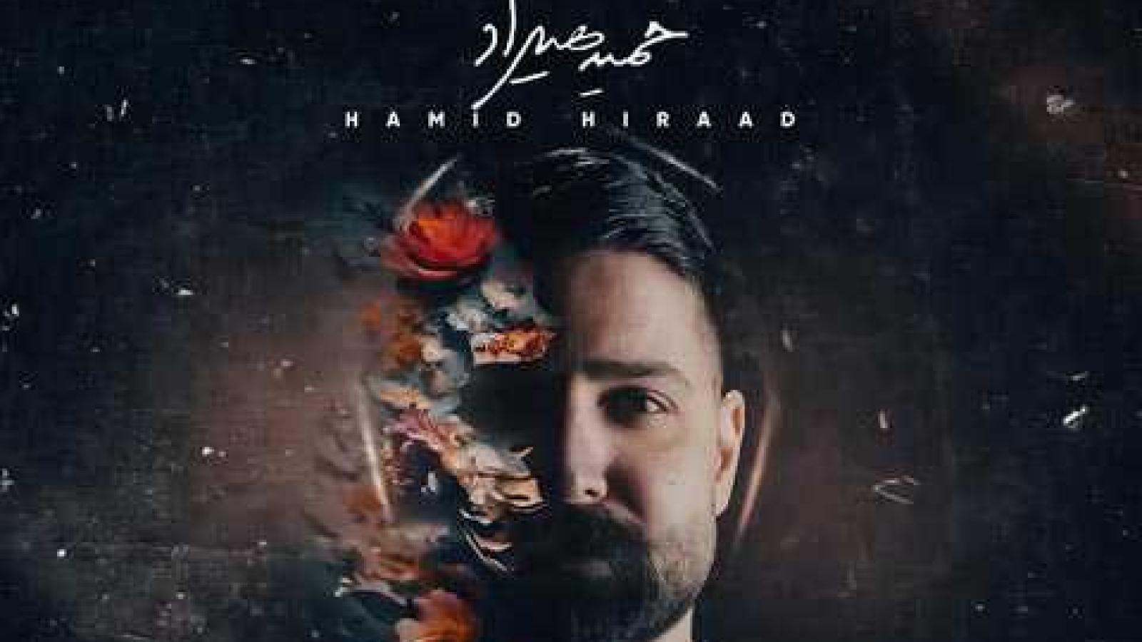 دانلود آهنگ حمید هیراد عشقم / تو که تو قلب و وجودم خونه کردی