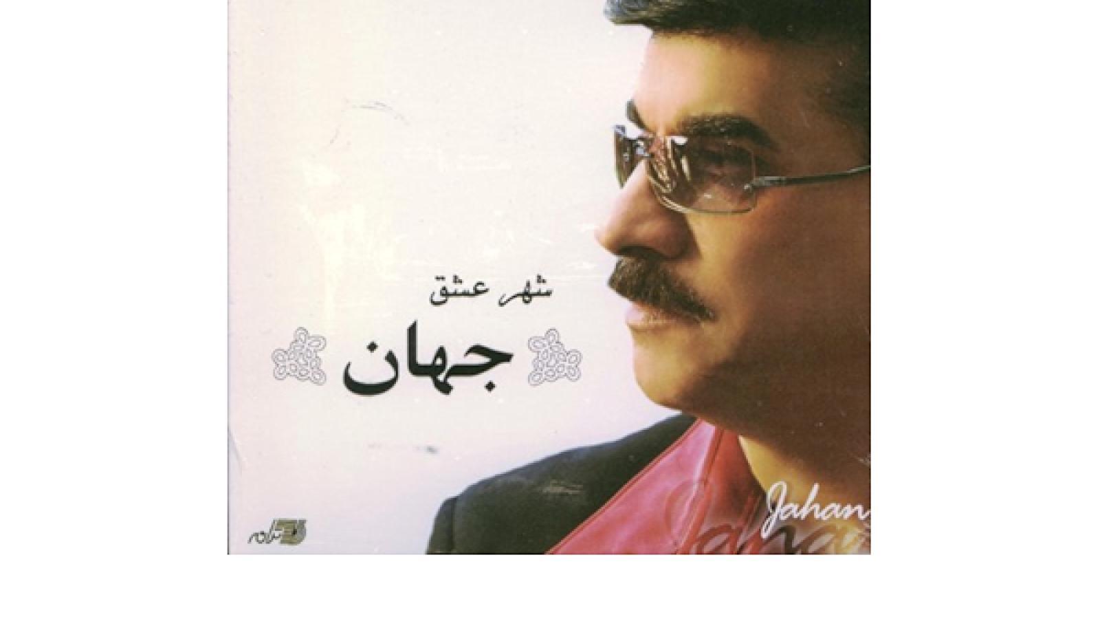 دانلود آهنگ جهان سفر / وقتی دل غریبو تنهاست بی کسو دربدره