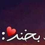 دانلود آهنگ حمیرا بخند به روی دنیا دنیا به روت بخنده بزار كه رنج و غصه بار سفر ببنده