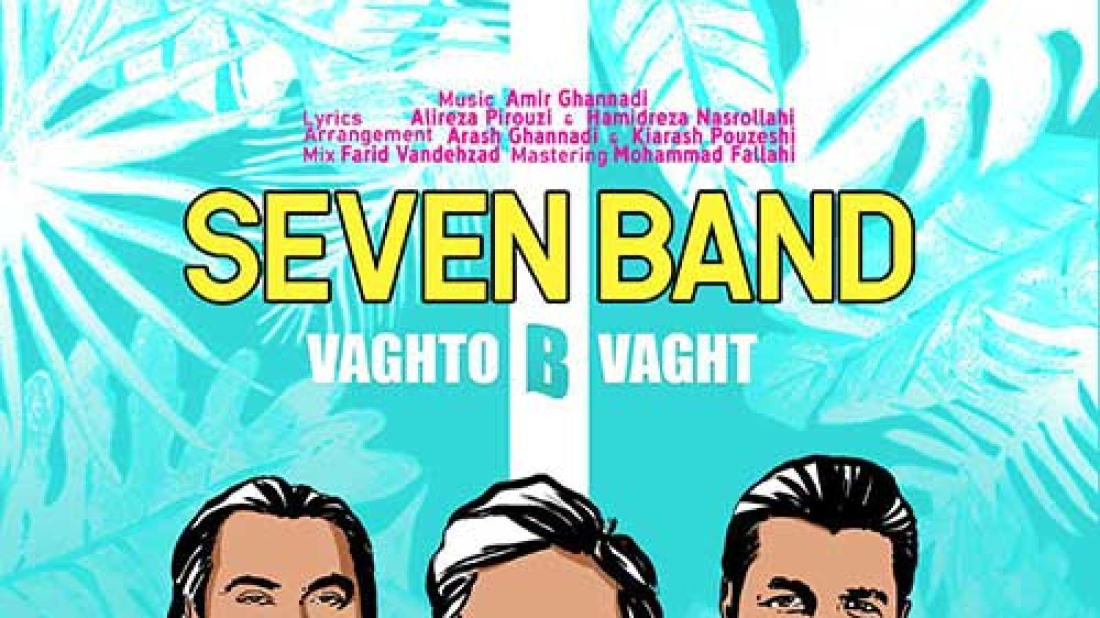 دانلود آهنگ 7 باند وقت و بی وقت / وقت و بی وقت دلم برای تو تنگه میشه