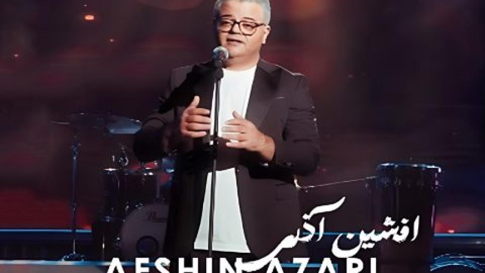 دانلود آهنگ افشین آذری جان دئمه / با 2 کیفیت+ پخش آنلاین