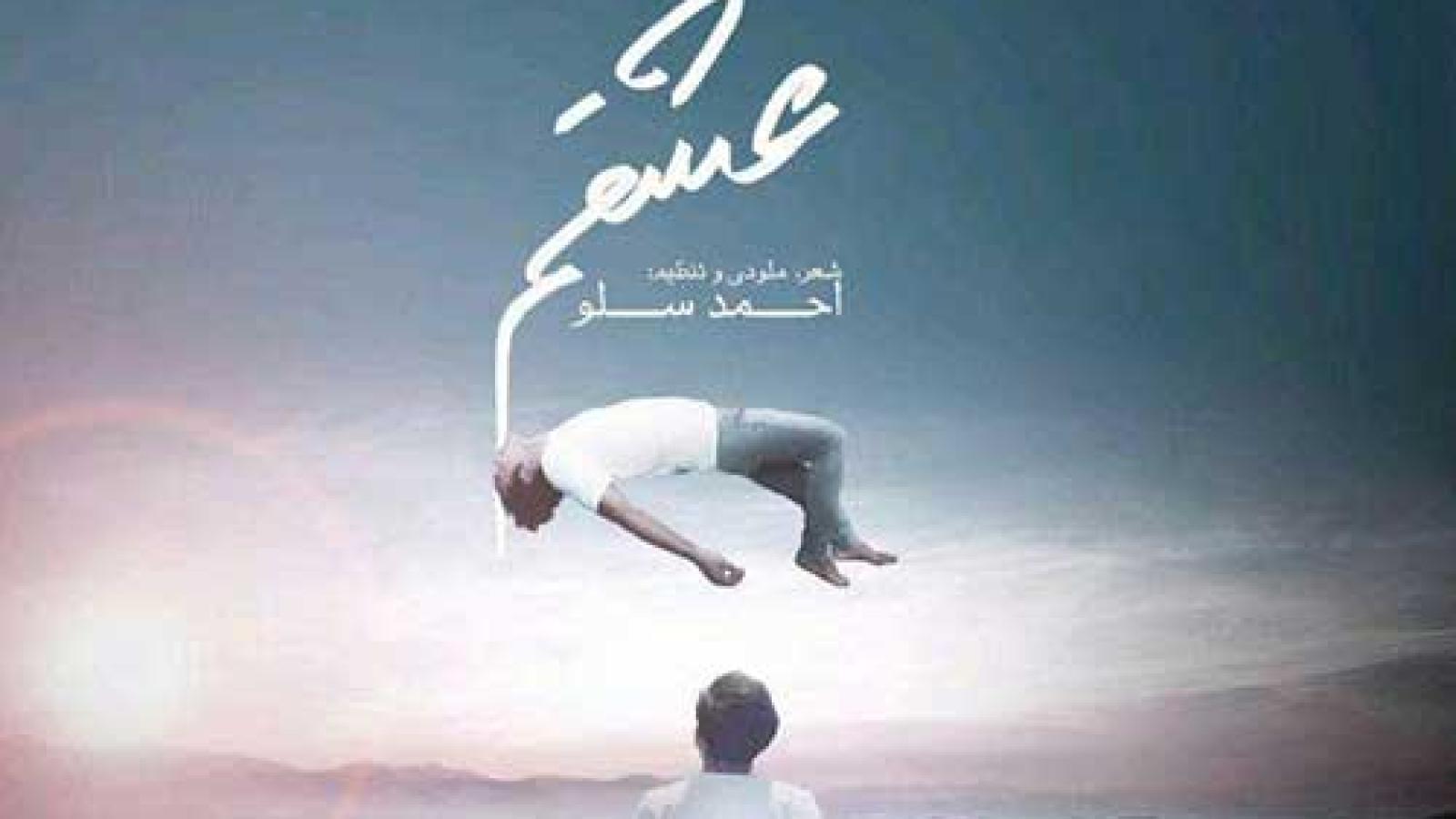 دانلود آهنگ احمد سلو عشقم با کیفیت عالی 320