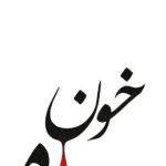 دانلود آهنگ احمد سلو خونه پر از خونه جوونه جوونه های عاشقونه