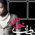 دانلود آهنگ علی عبدالمالکی مخاطب خاص / من تورو دلم میخواد دوس دارمت خنده هات …