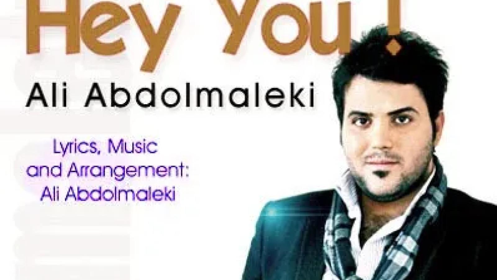 دانلود آهنگ علی عبدالمالکی هی تو / زندگیمی تو همه چیمی تو تنها نذاری ...