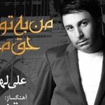 دانلود آهنگ علی لهراسبی من به تو حق میدمبا کیفیت عالی ۳۲۰