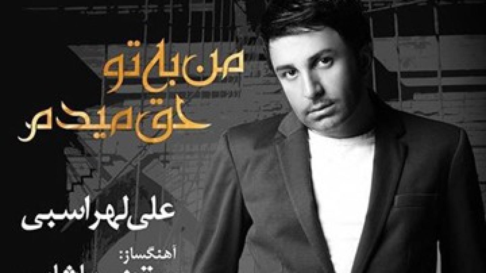 دانلود آهنگ علی لهراسبی من به تو حق میدمبا کیفیت عالی 320