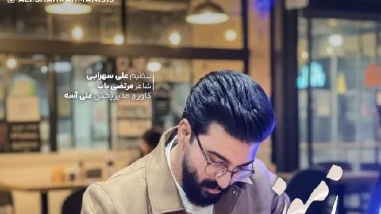 دانلود آهنگ علی شاهرحمانی زمونه / کاش تموم شه جدایی کاش بهت میرسیدم