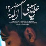 دانلود آهنگ علی یاسینی اگه به من بود / اگه به من بود که دیدنتو ممنوع میکردم …