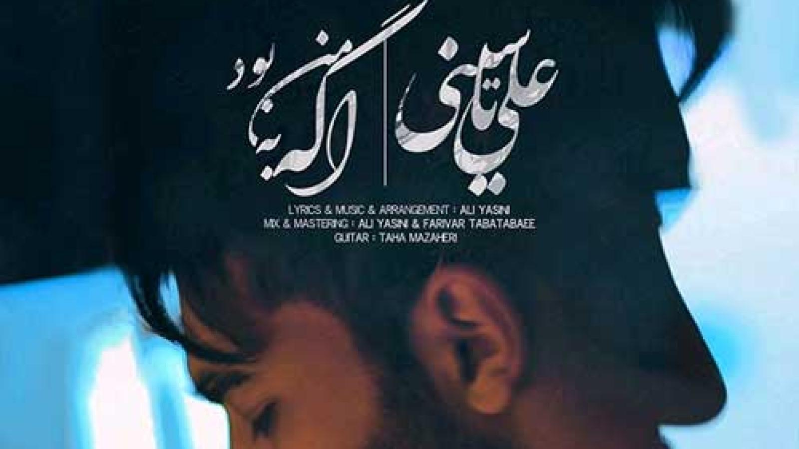 دانلود آهنگ علی یاسینی اگه به من بود / اگه به من بود که دیدنتو ممنوع میکردم ...