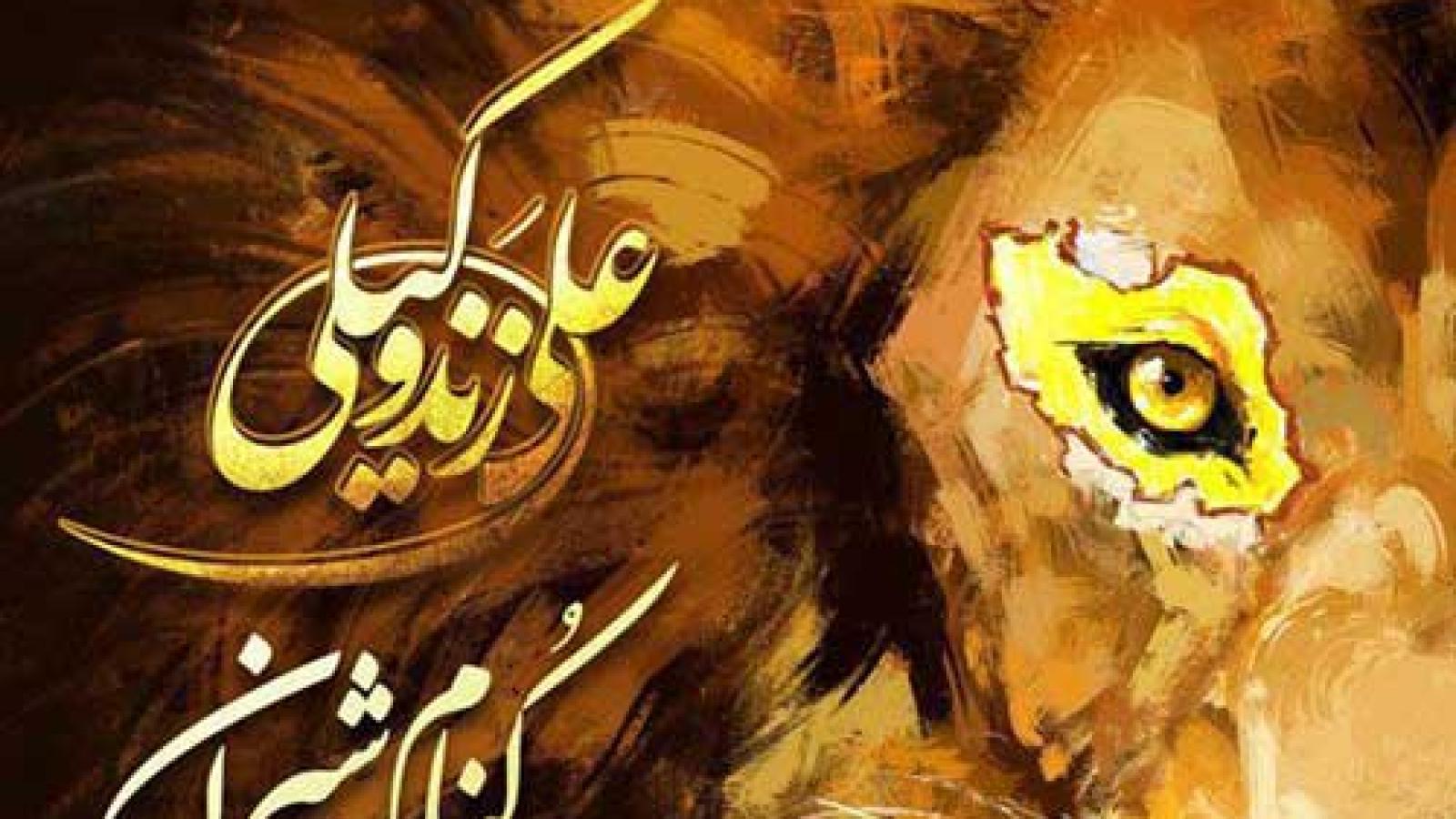 دانلود آهنگ علی زند وکیلی کنام شیران / اجدادمان هم یادشان نیست؛ تاریخ اما یاد دارد ...