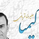 دانلود آهنگ علیرضا قربانی کیمیا / مضمون بی تکرار تو من از که گویم غیر تو