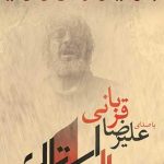 دانلود آهنگ علیرضا قربانی چهارراه استانبول / تو نه خوابی نه خیالی نه تمنای محالی ….