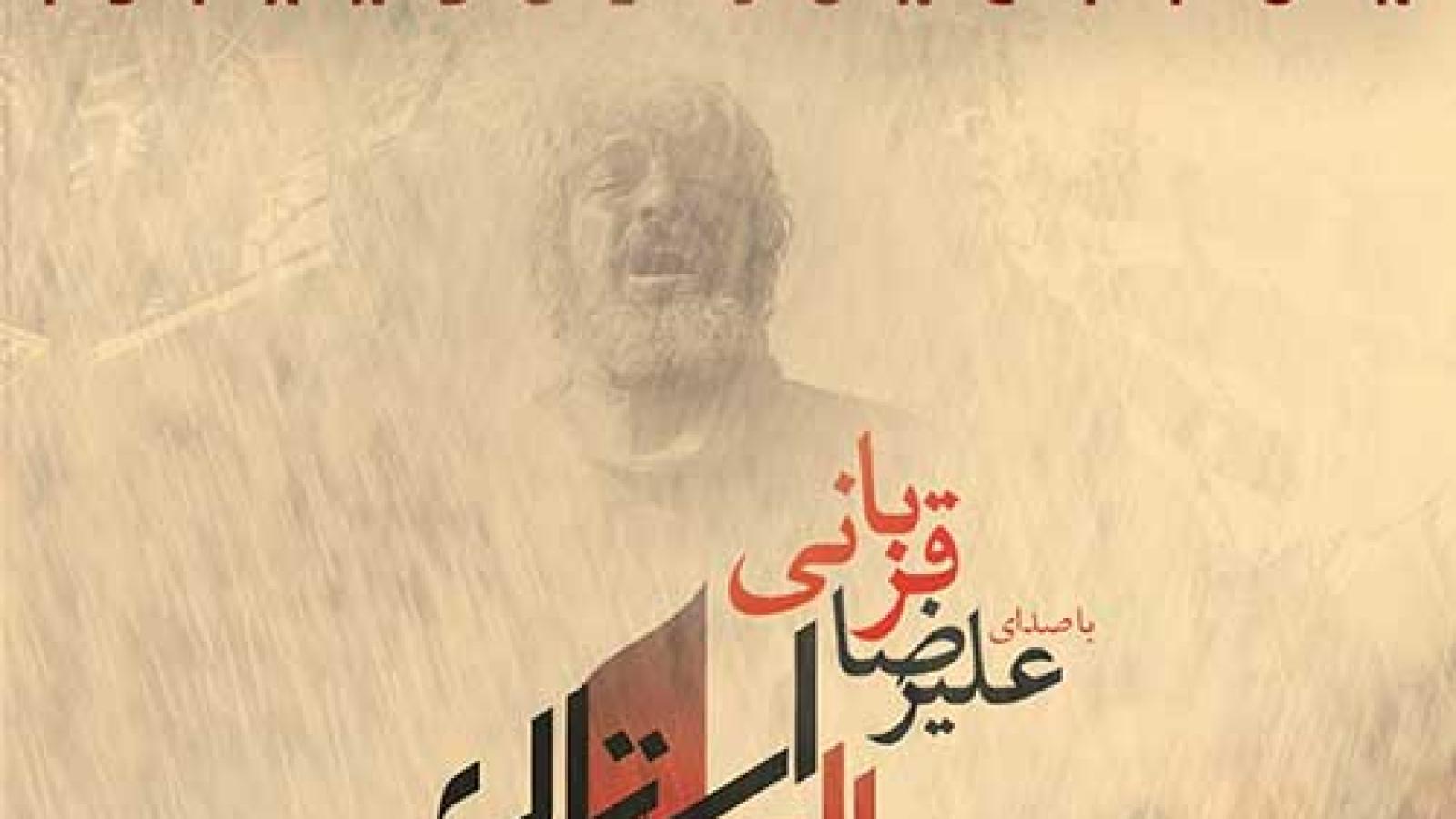 دانلود آهنگ علیرضا قربانی چهارراه استانبول / تو نه خوابی نه خیالی نه تمنای محالی ....