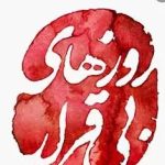 دانلود آهنگ علیرضا قربانی بی قرار / ای داغ از قلب پریشانم چه میخواهی …