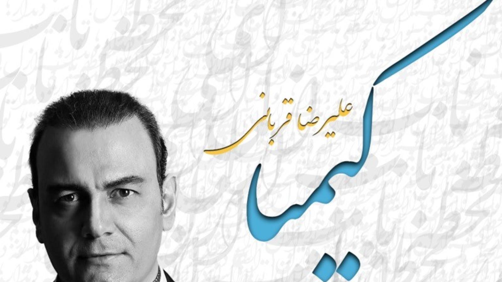 دانلود آهنگ علیرضا قربانی کیمیا / مضمون بی تکرار تو من از که گویم غیر تو