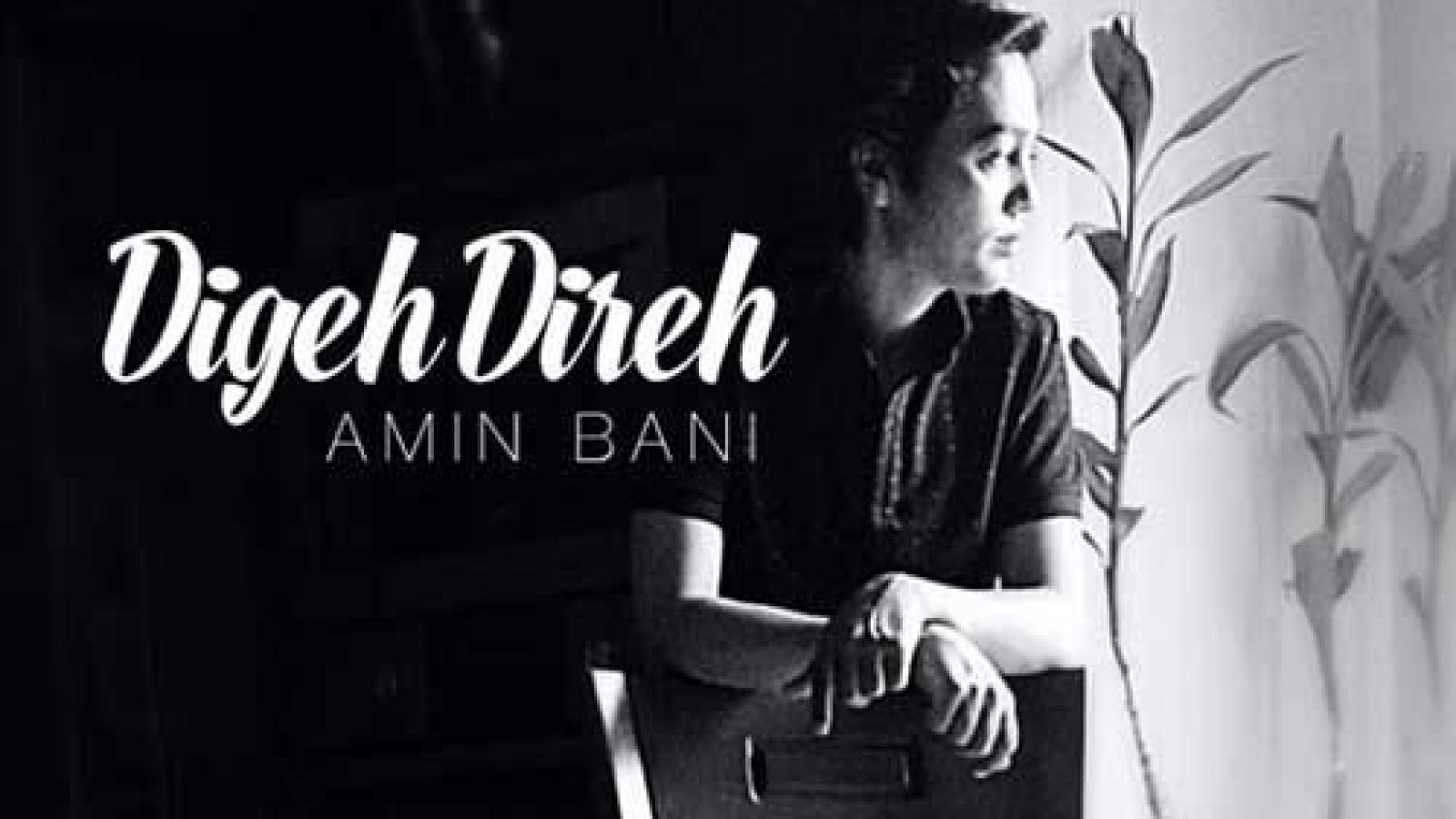 دانلود آهنگ امین بانی دیگه دیره / هنوزم چشمای تو مثل شبای پر ستارست