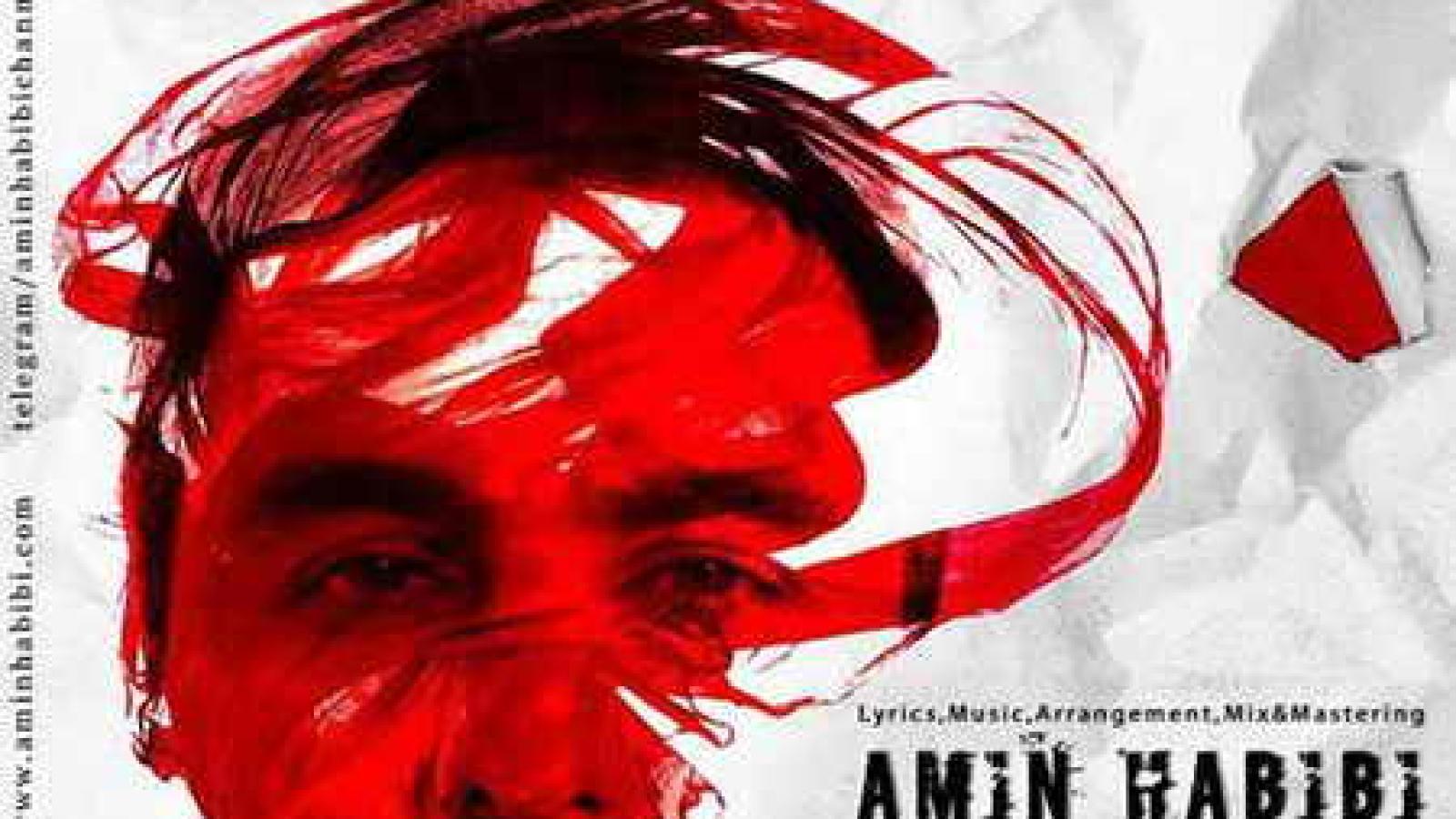 دانلود آهنگ امین حبیبی تو دنیامو عوض کردی من اهل عشق نبودم به خاطر تو چشماته که انقد حسودم